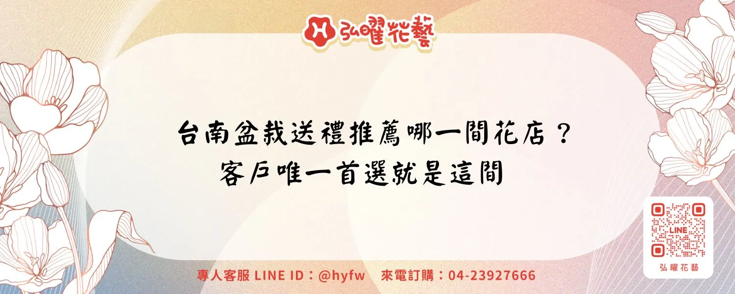 台南盆栽送禮推薦哪一間花店？客戶唯一首選就是這間