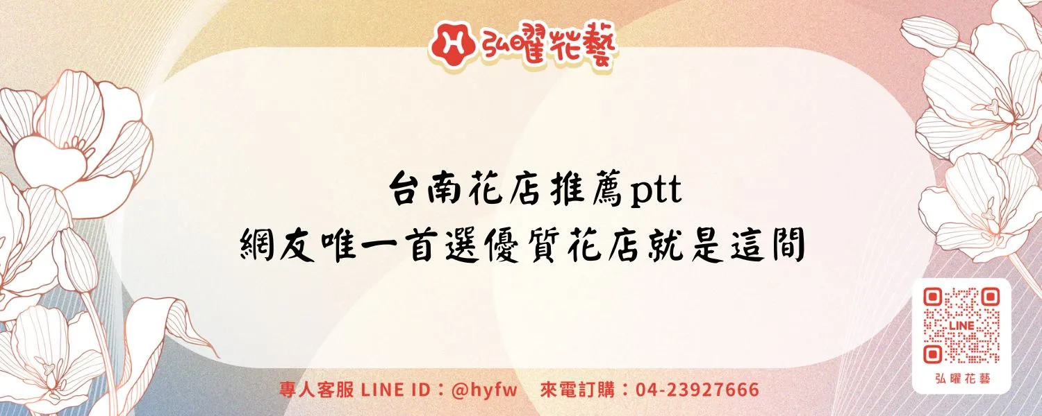 台南花店推薦ptt｜網友唯一首選優質花店就是這間
