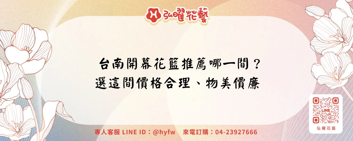 台南開幕花籃推薦哪一間？選這間價格合理、物美價廉