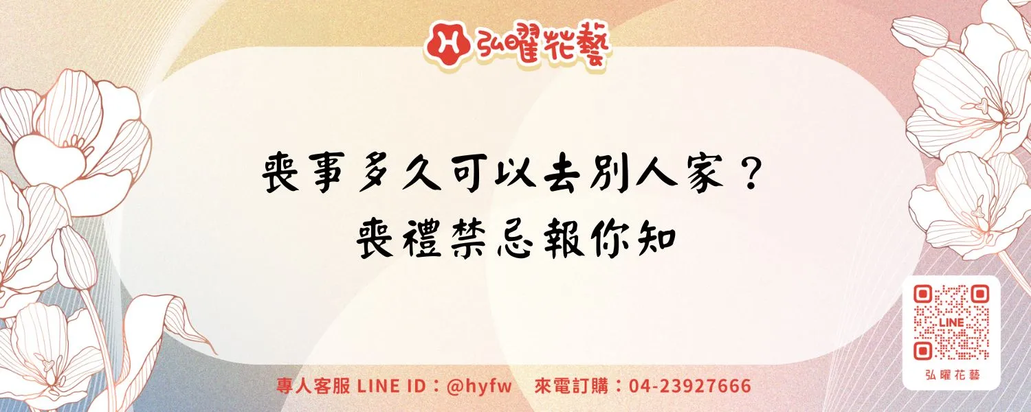 喪事多久可以去別人家？喪禮禁忌報你知