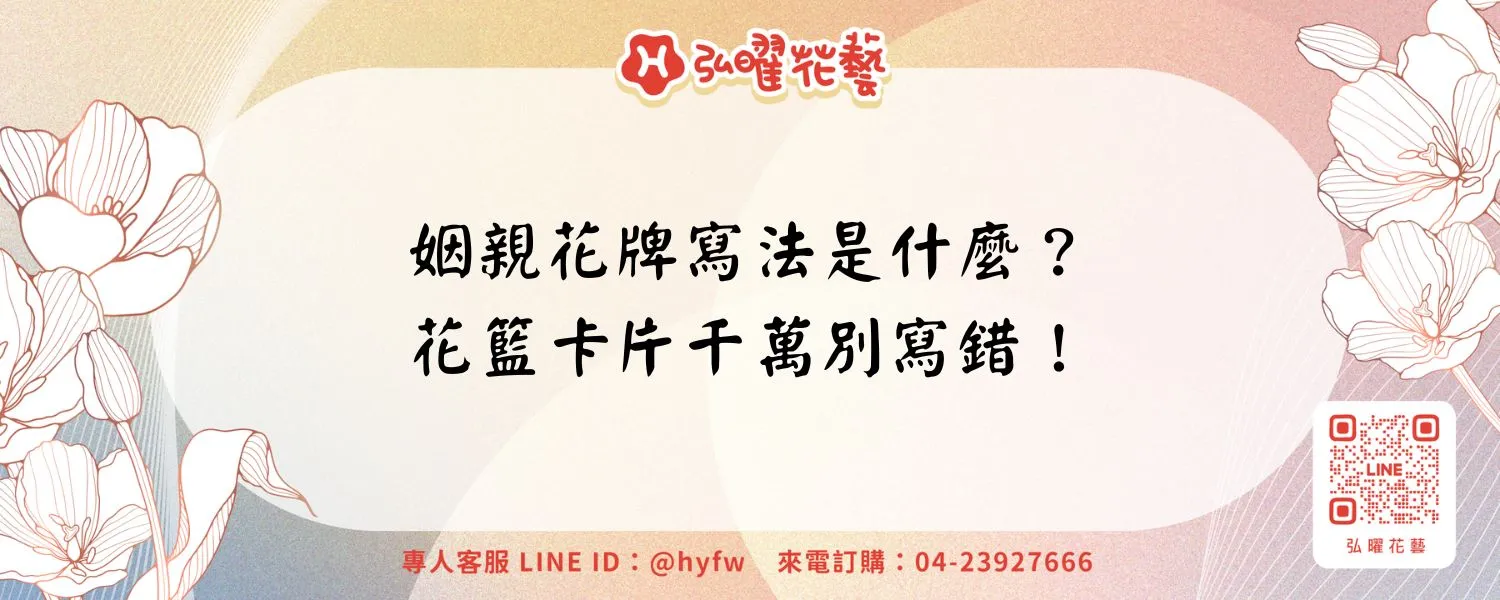 姻親花牌寫法是什麼？花籃卡片千萬別寫錯！