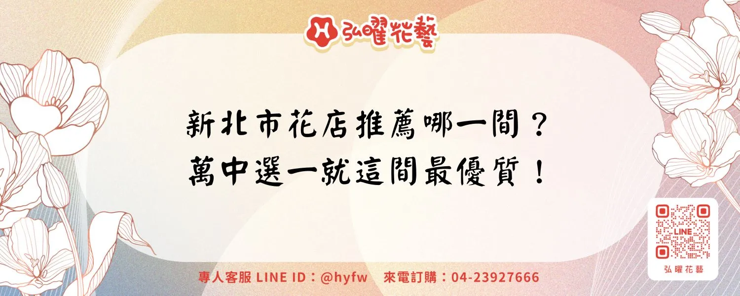 新北市花店推薦哪一間？萬中選一就這間最優質