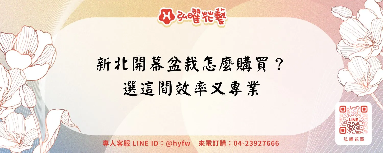新北開幕盆栽怎麼購買？選這間效率又專業
