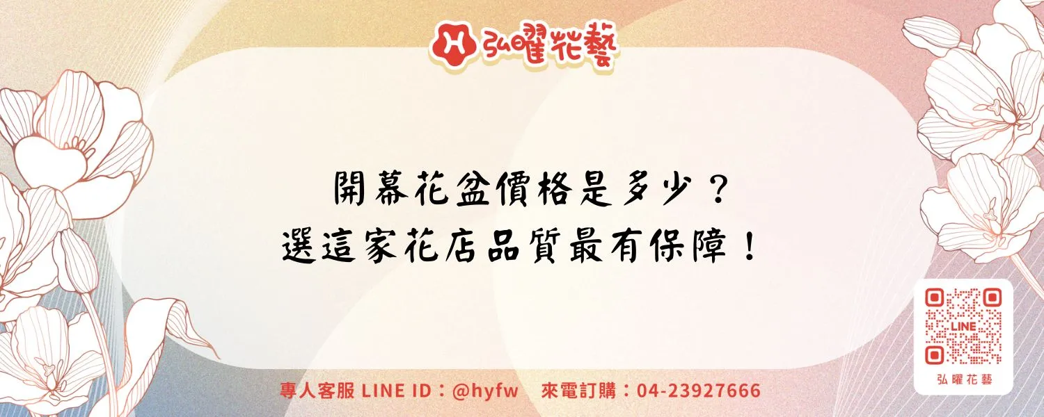開幕花盆價格是多少？選這家花店品質最有保障！