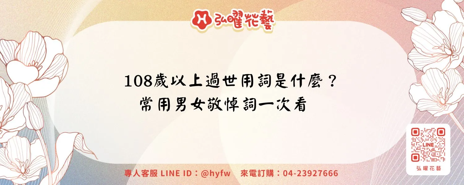 108歲以上過世用詞是什麼？常用男女敬悼詞一次看