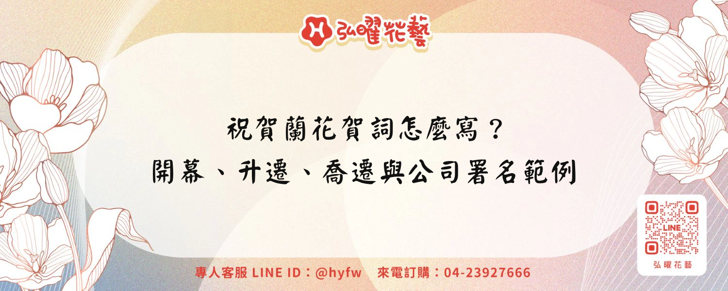 祝賀蘭花賀詞怎麼寫？開幕、升遷、喬遷與公司署名範例