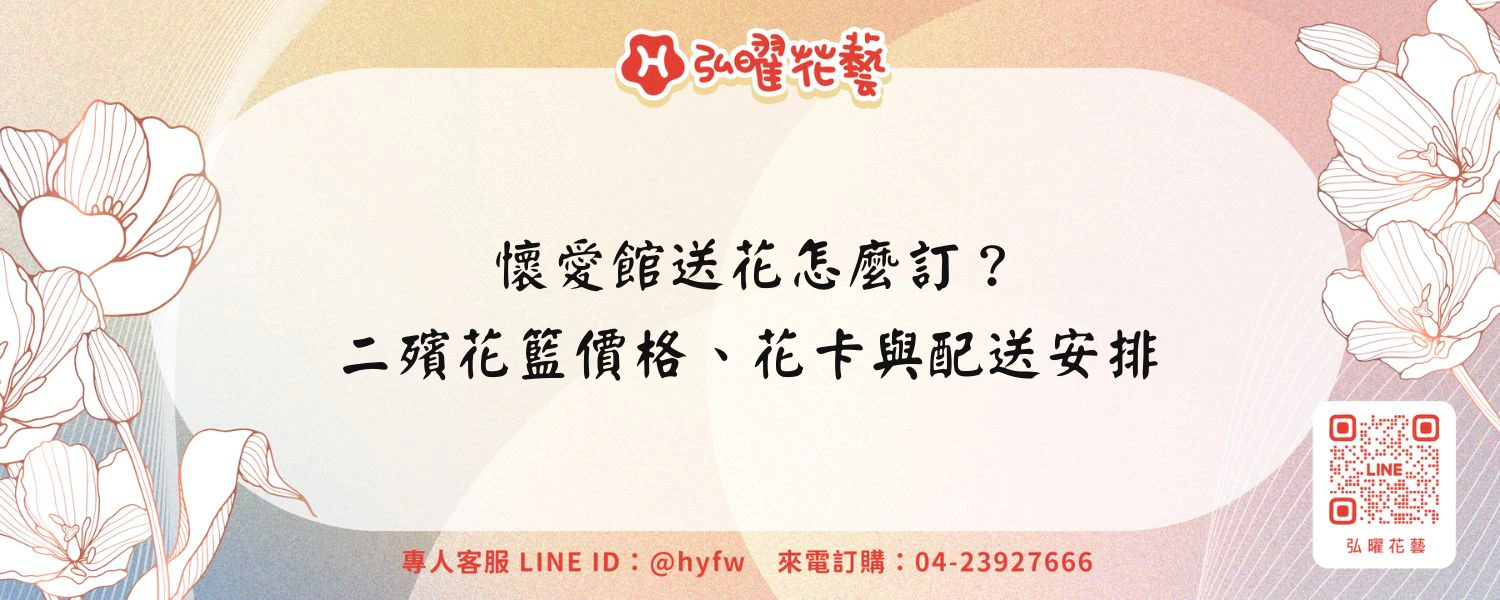 懷愛館送花怎麼訂？二殯花籃價格、花卡與配送安排