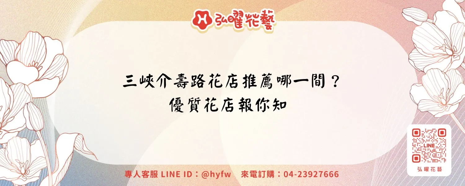 三峽介壽路花店推薦哪一間？優質花店報你知