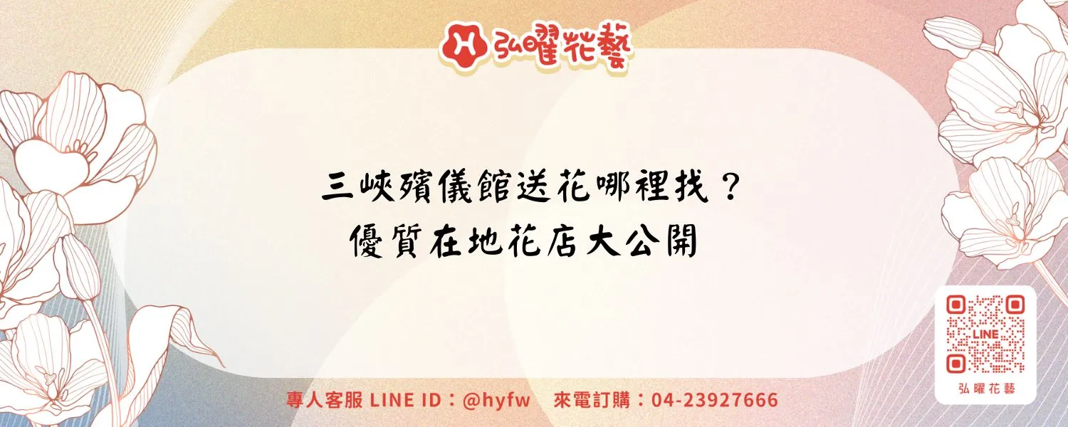 三峽殯儀館送花哪裡找？優質在地花店大公開