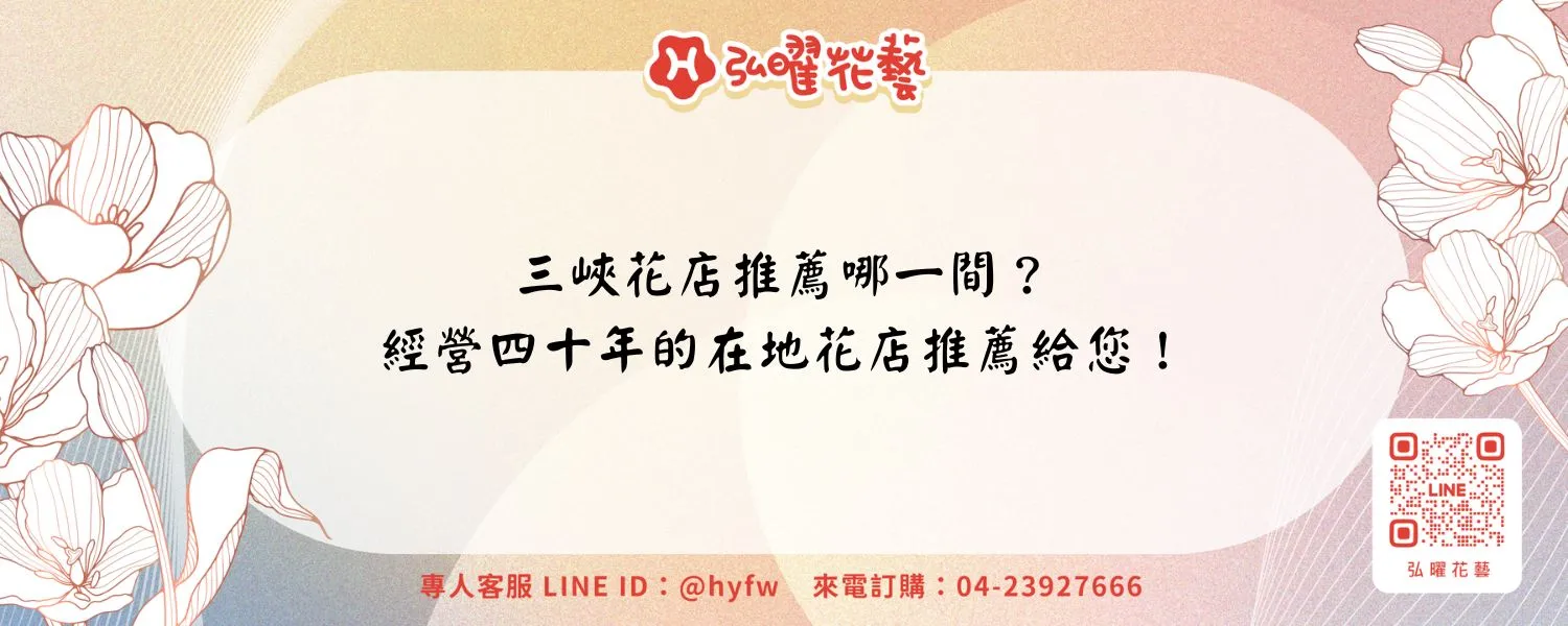 三峽花店推薦哪一間？經營四十年的在地花店推薦給您！