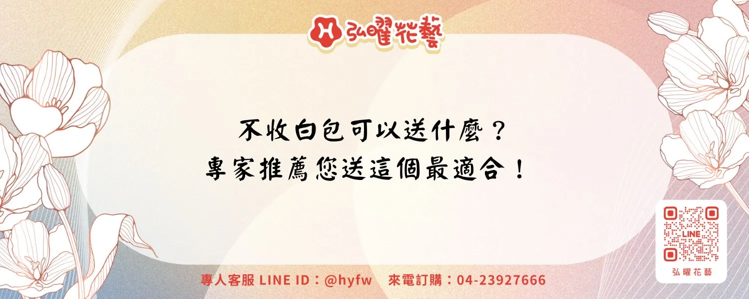 不收白包可以送什麼？專家推薦您送這個最適合！