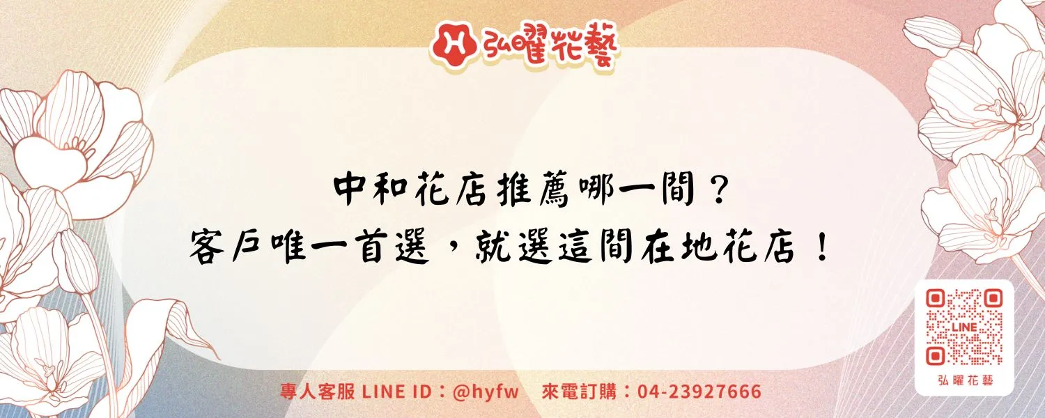 中和花店推薦哪一間？客戶唯一首選，就選這間在地花店！