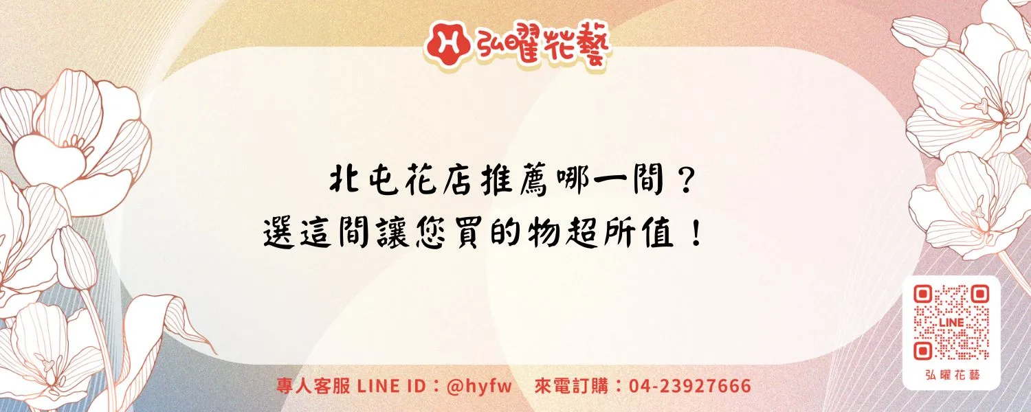 北屯花店推薦哪一間？選這間讓您買的物超所值！