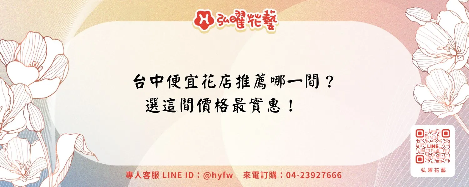 台中便宜花店推薦哪一間？選這間價格最實惠！