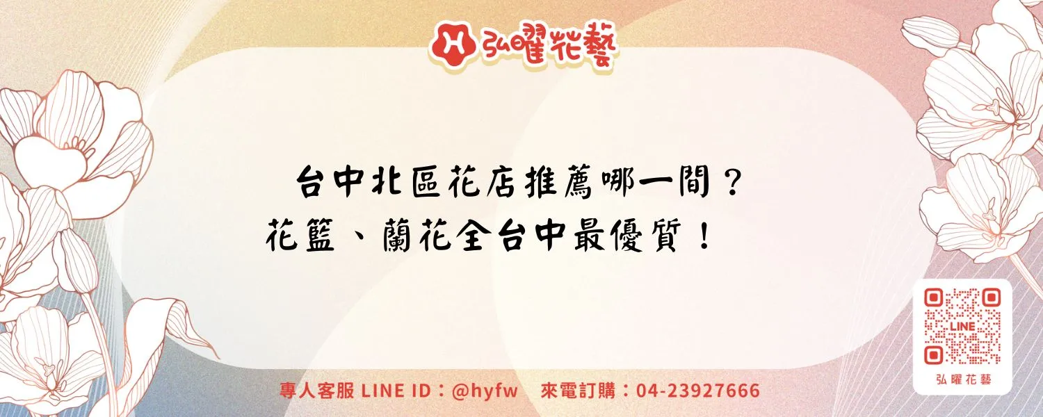台中北區花店推薦哪一間？花籃、蘭花全台中最優質！