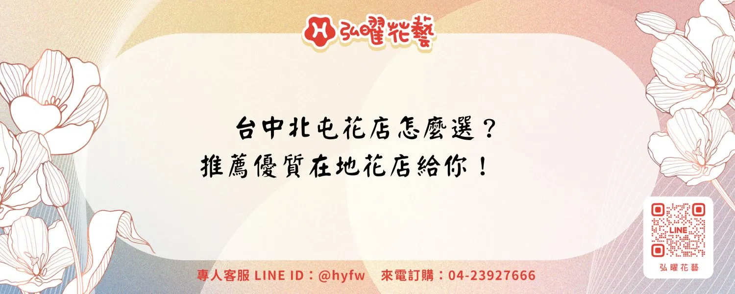 台中北屯花店怎麼選？推薦優質在地花店給你！