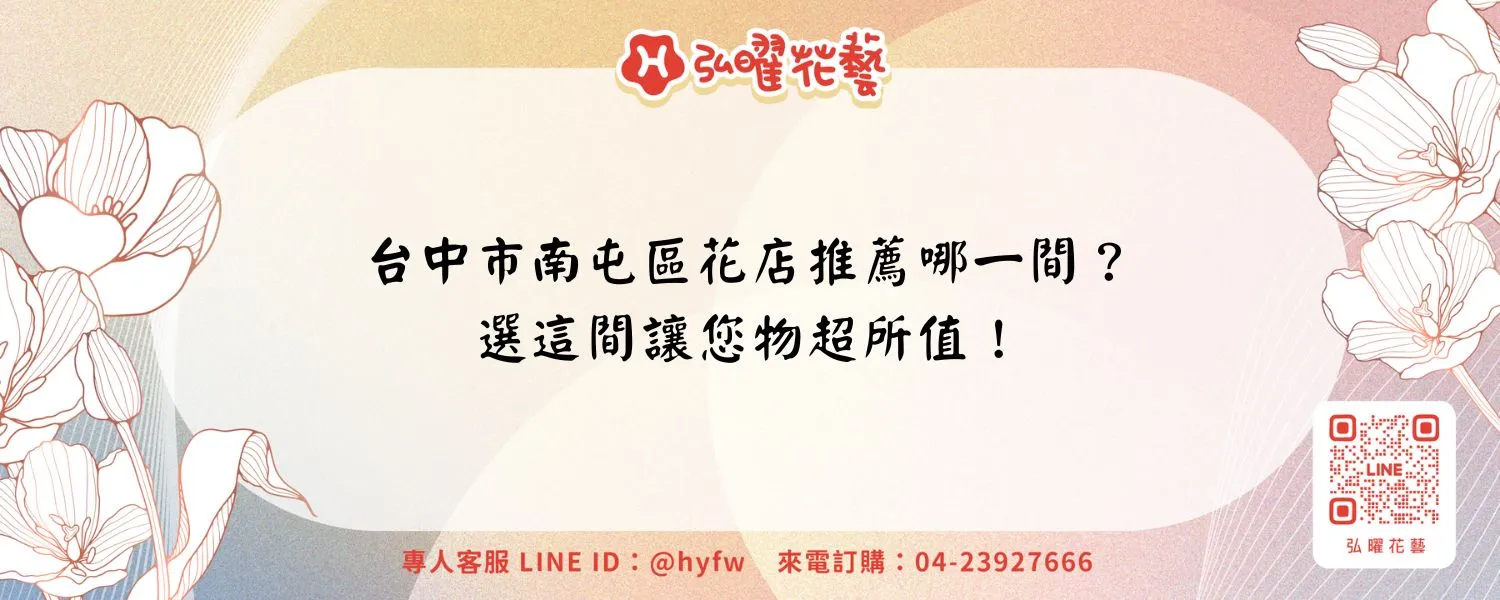 台中市南屯區花店推薦哪一間？選這間讓您物超所值！