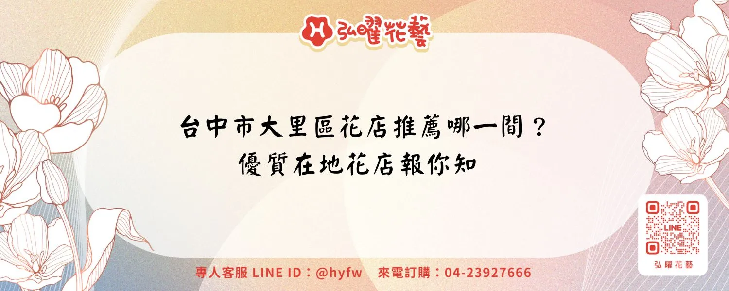 台中市大里區花店推薦哪一間？優質在地花店報你知