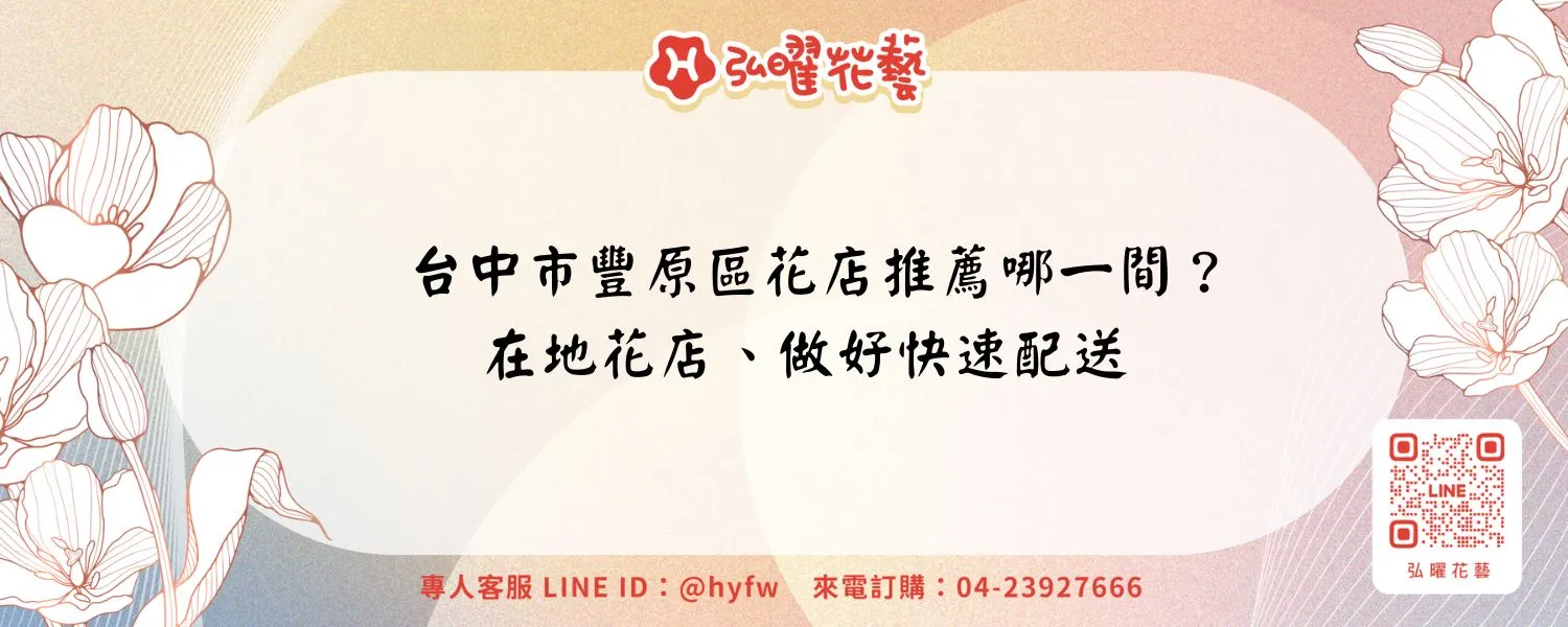 台中市豐原區花店推薦哪一間？在地花店、做好快速配送