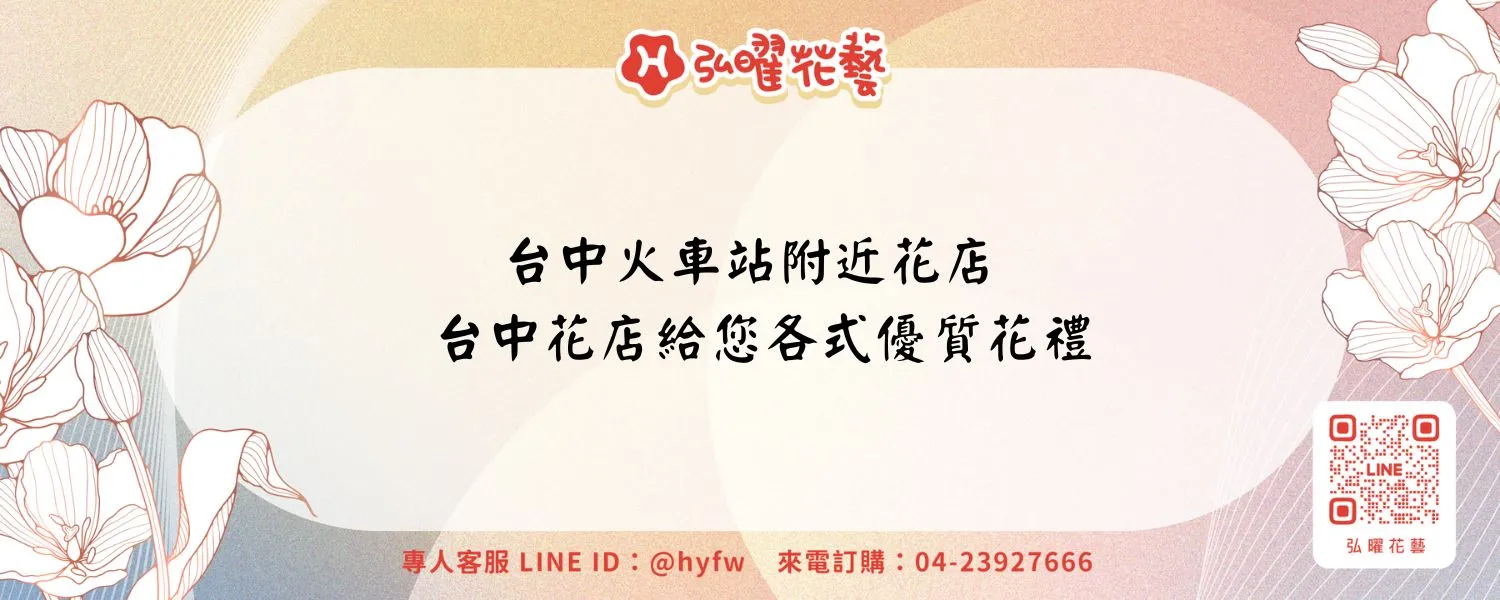 台中火車站附近花店｜台中花店給您各式優質花禮