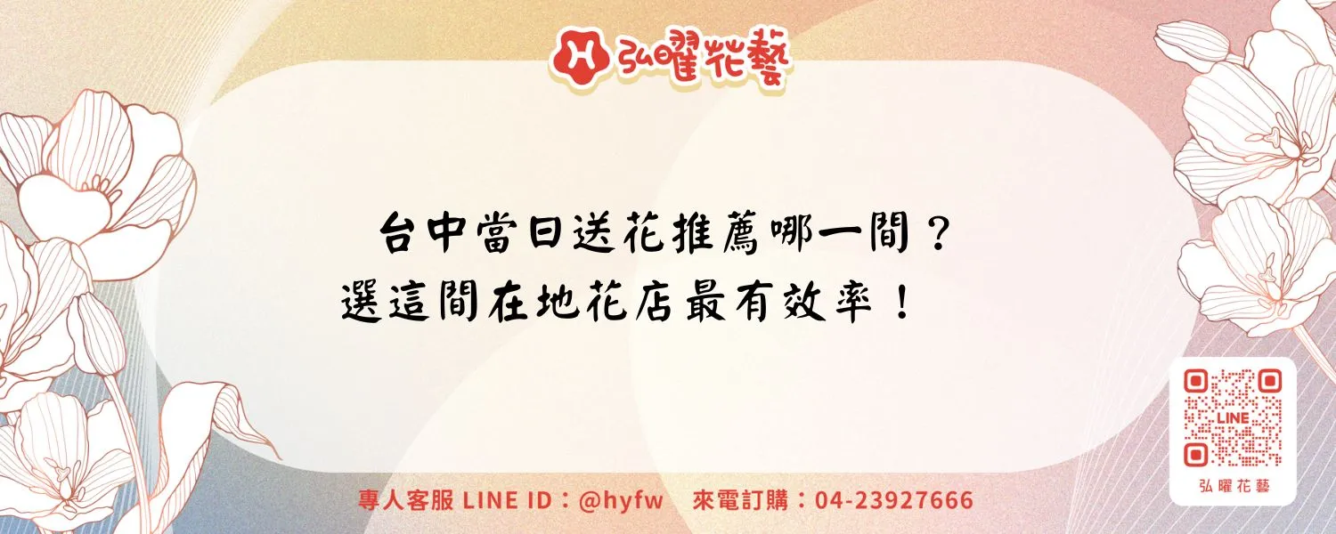 台中當日送花推薦哪一間？選這間在地花店最有效率！