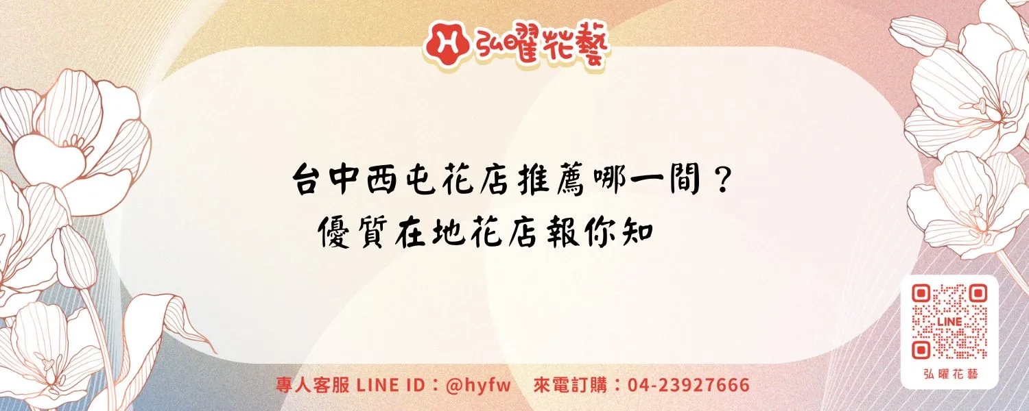 台中西屯花店推薦哪一間？優質在地花店報你知