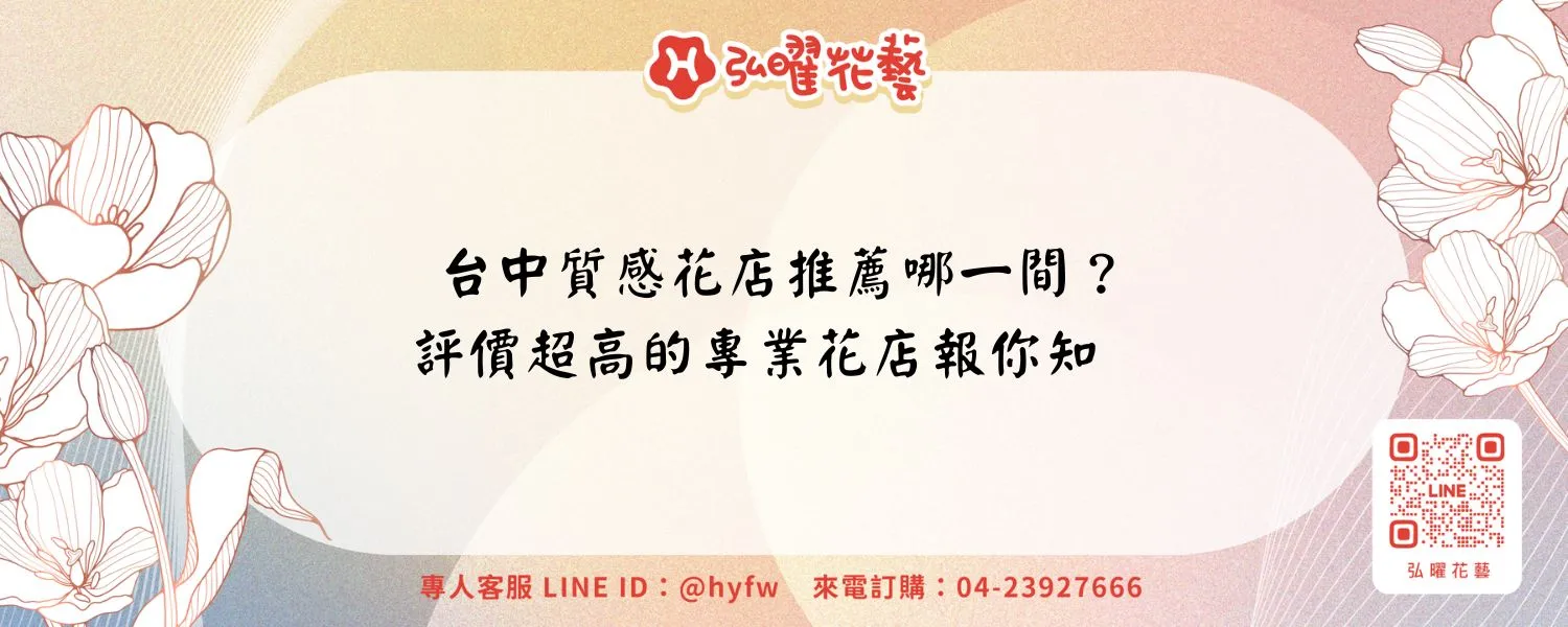 台中質感花店推薦哪一間？評價超高的專業花店報你知