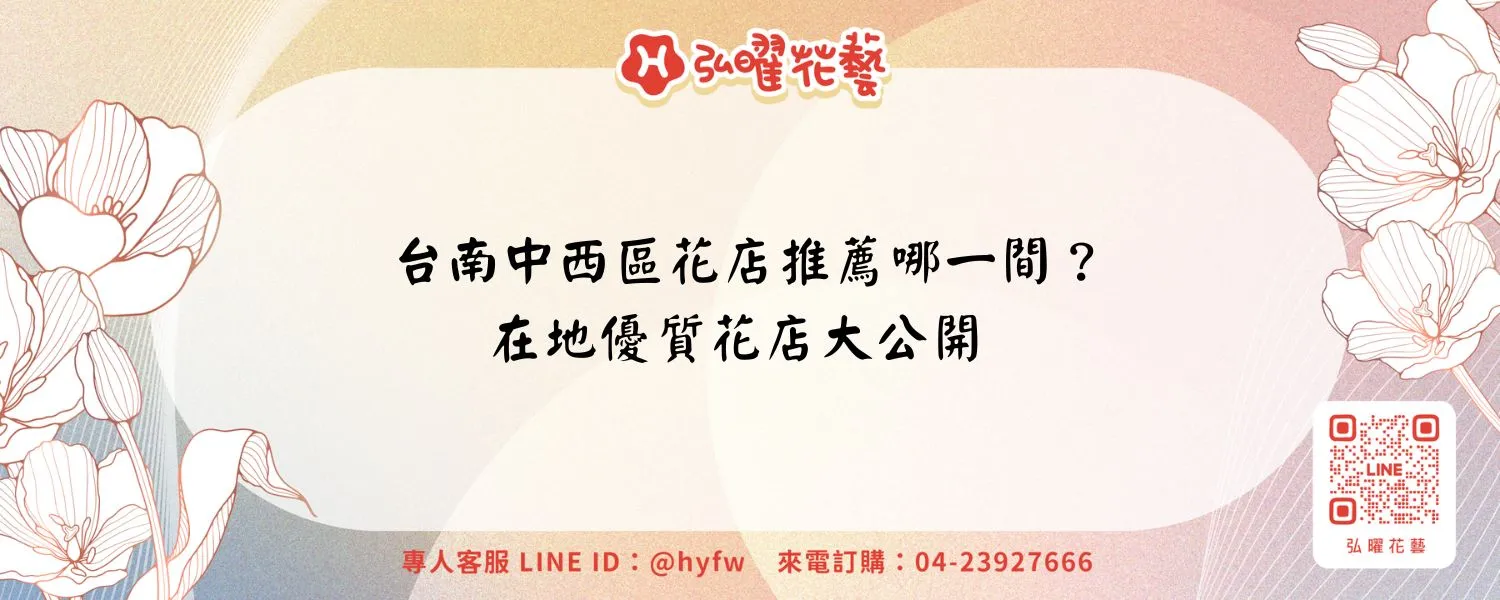 台南中西區花店推薦哪一間？在地優質花店大公開