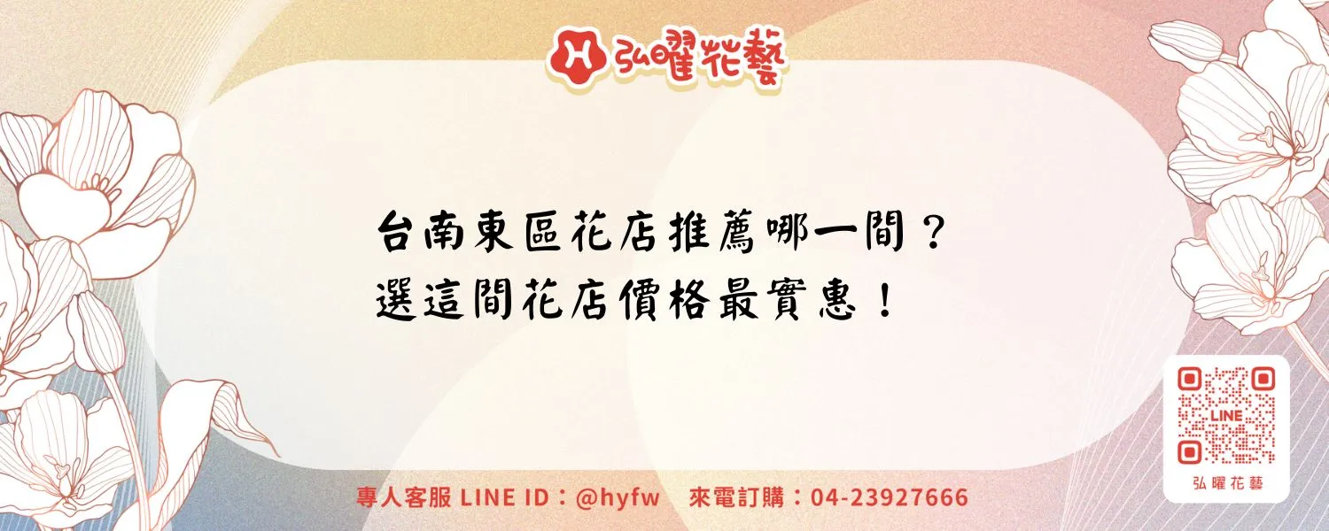 台南東區花店推薦哪一間？選這間花店價格最實惠！