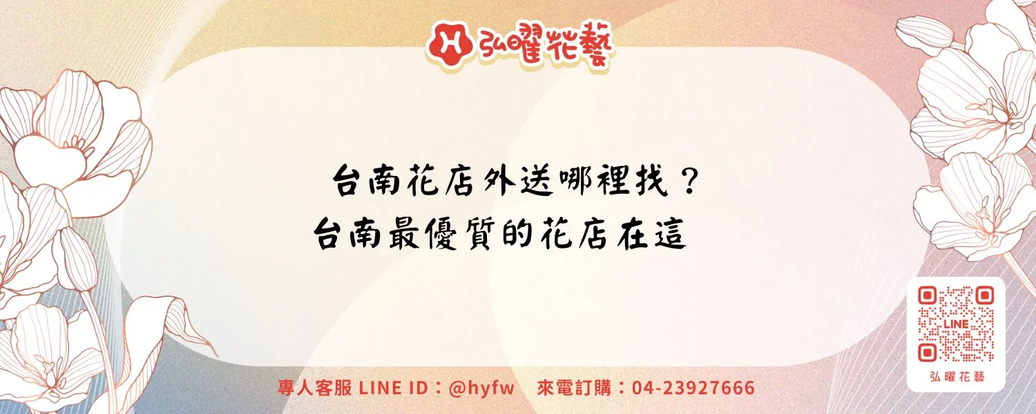 台南花店外送哪裡找？台南最優質的花店在這