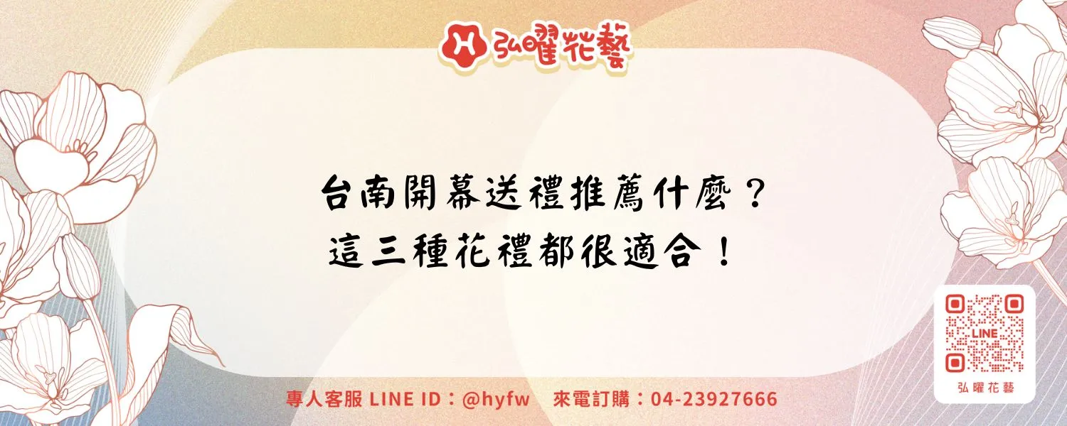 台南開幕送禮推薦什麼？這三種花禮都很適合！