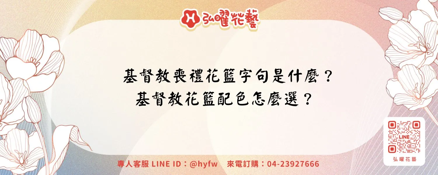 基督教喪禮花籃字句是什麼？基督教花籃配色怎麼選？
