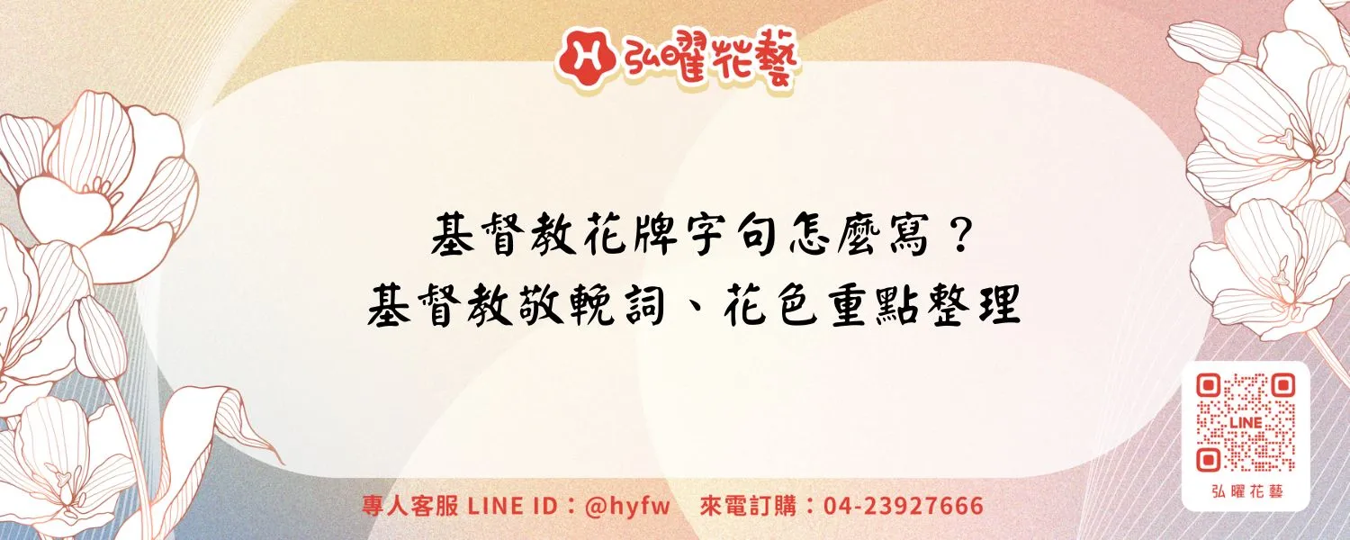 基督教花牌字句怎麼寫？基督教敬輓詞、花色重點整理