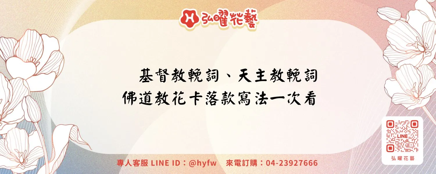 基督教輓詞、天主教輓詞、佛道教花卡落款寫法一次看
