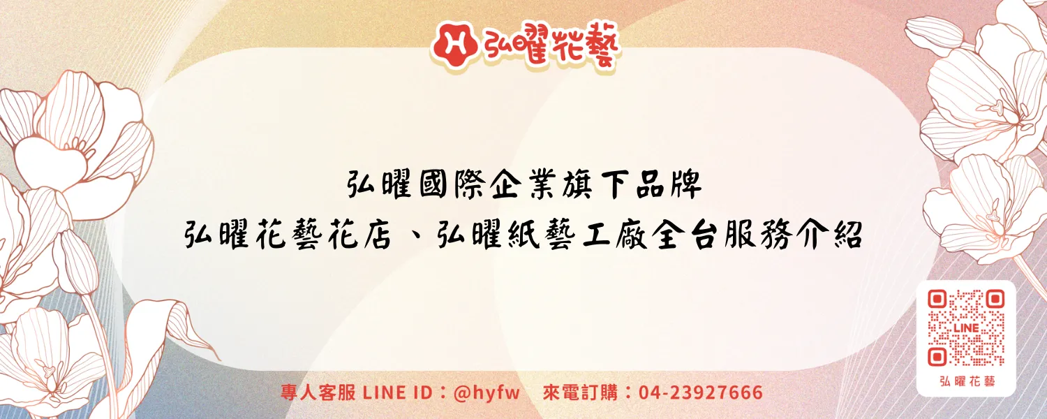 弘曜國際企業旗下品牌｜弘曜花藝花店、弘曜紙藝工廠全台服務介紹