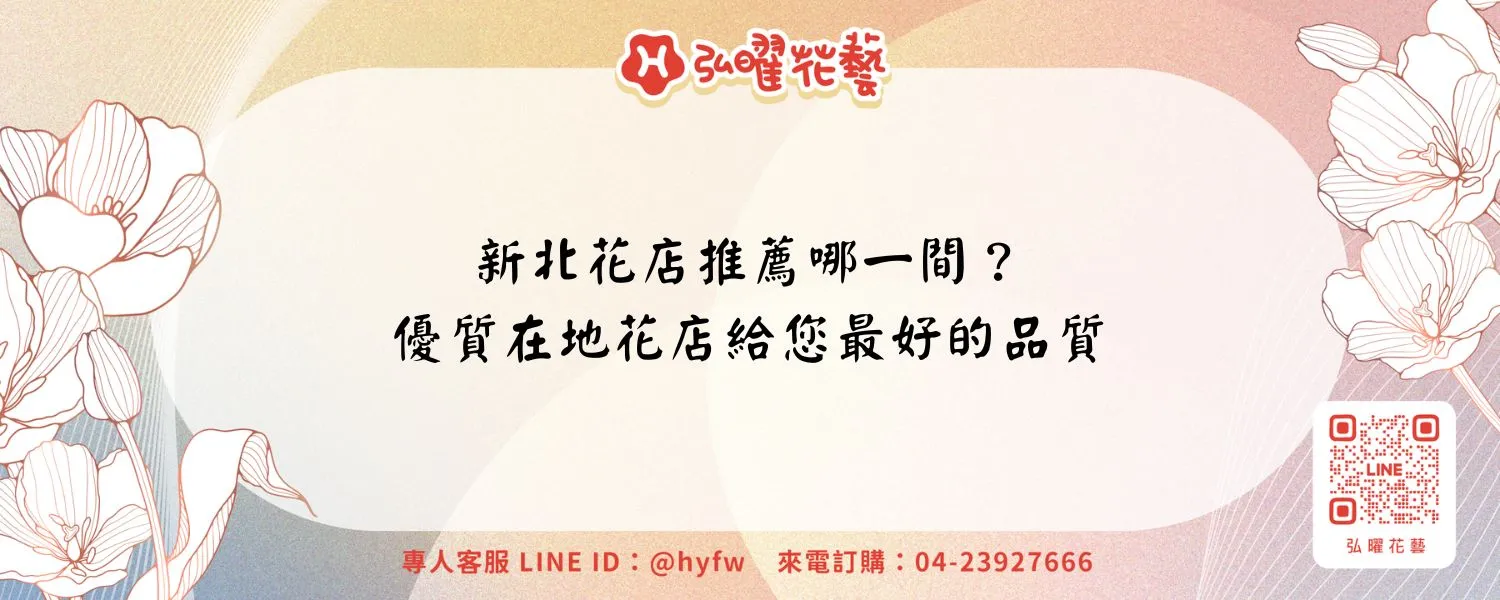 新北花店推薦哪一間？優質在地花店給您最好的品質