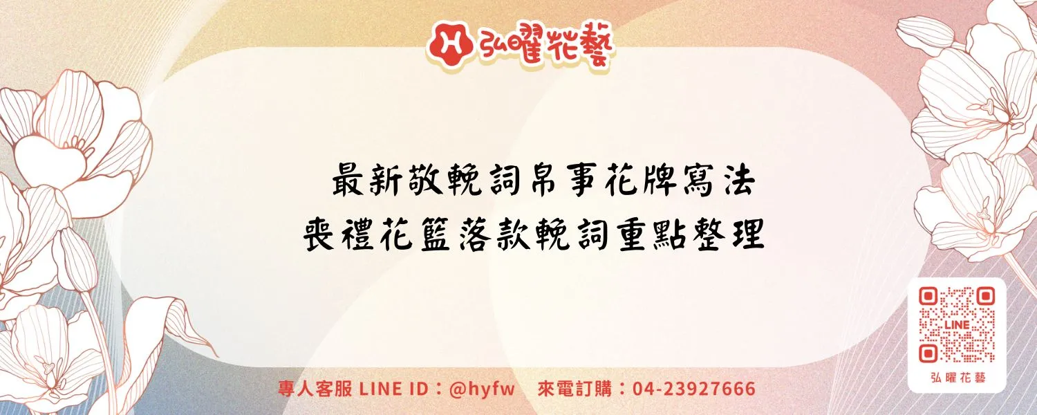 最新敬輓詞帛事花牌寫法、喪禮花籃落款輓詞重點整理