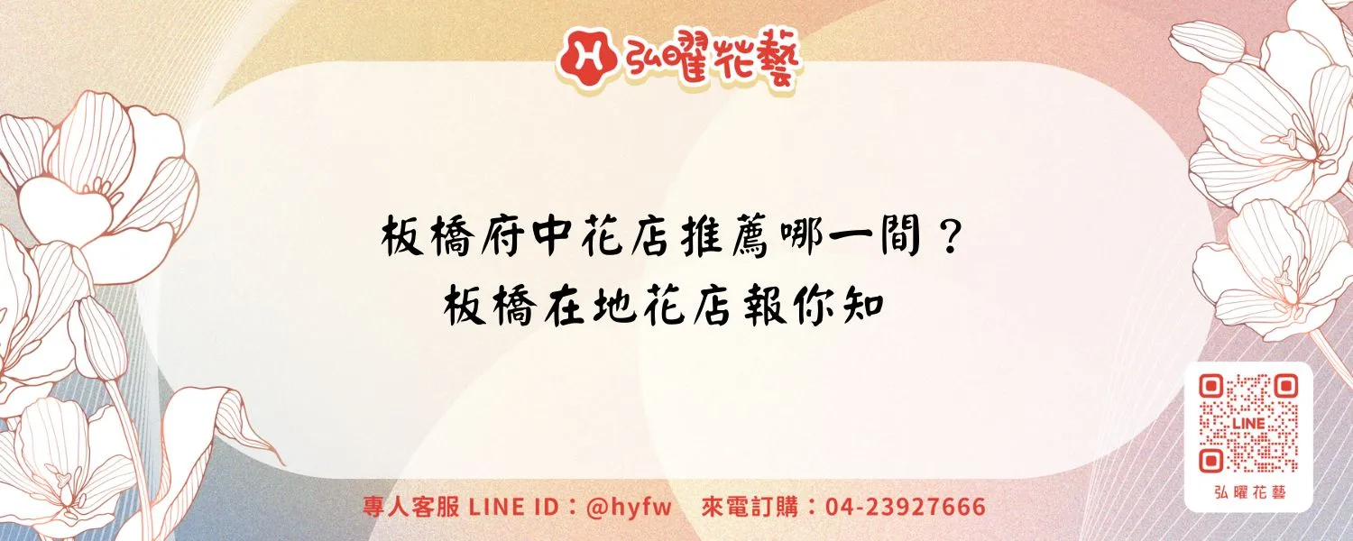 板橋府中花店推薦哪一間？板橋在地花店報你知
