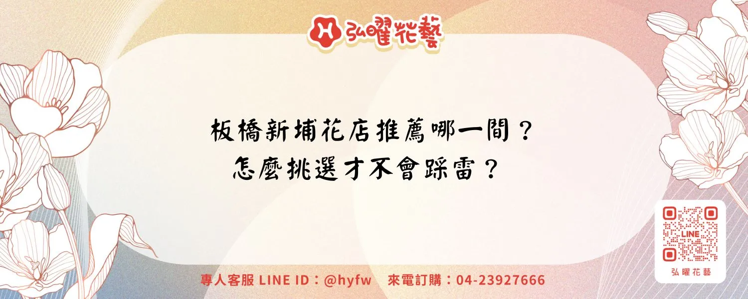 板橋新埔花店推薦哪一間？怎麼挑選才不會踩雷？