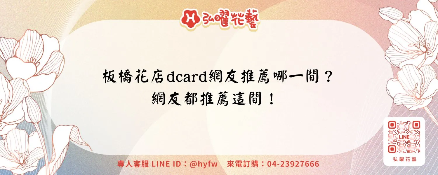 板橋花店dcard網友推薦哪一間？網友都推薦這間！