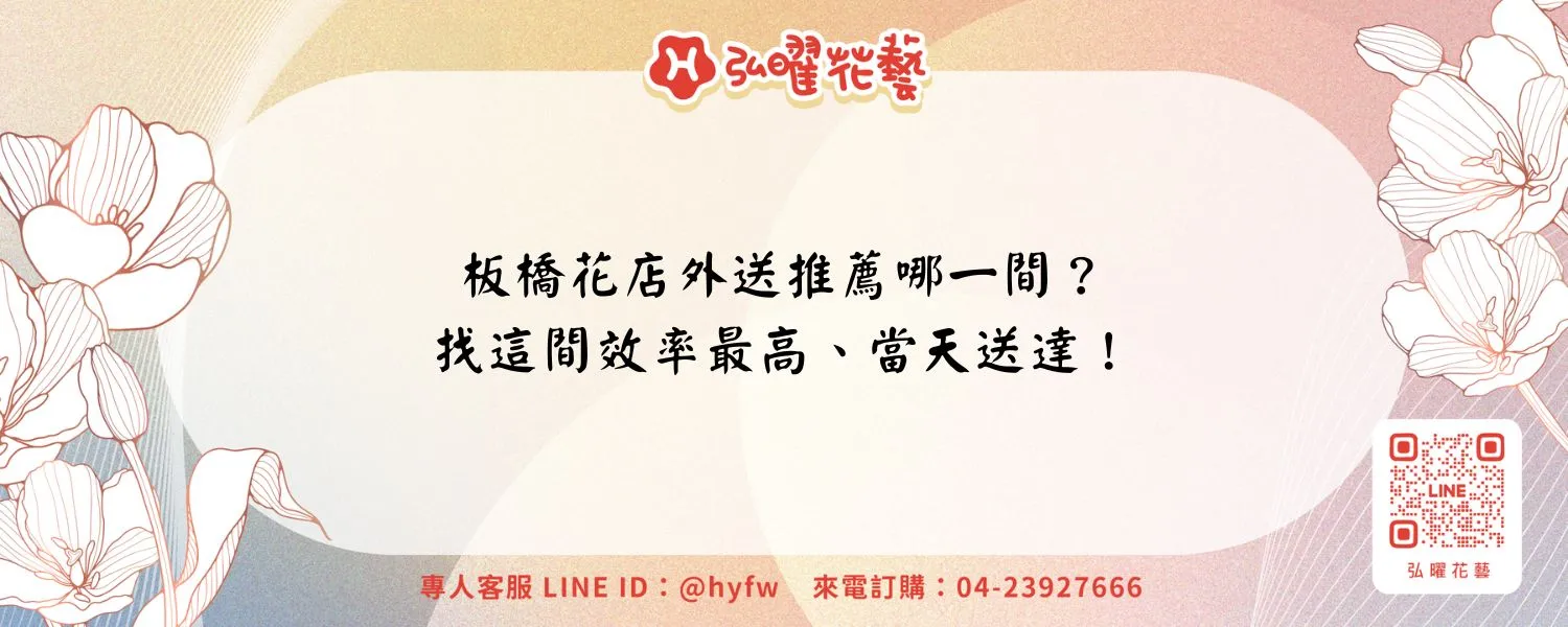 板橋花店外送推薦哪一間？找這間效率最高、當天送達！