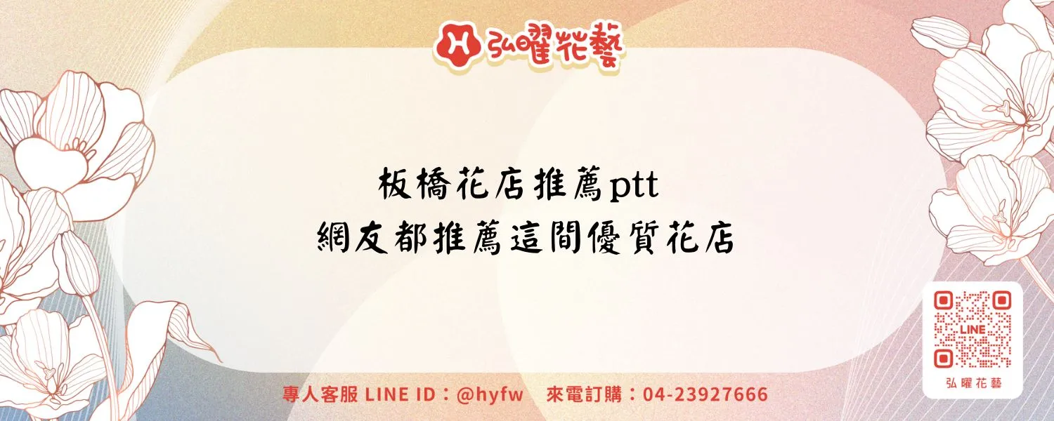 板橋花店推薦ptt｜網友都推薦這間優質花店