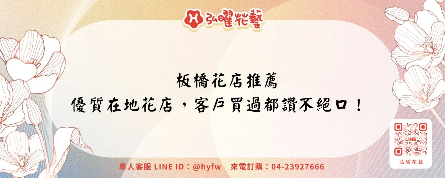 板橋花店推薦｜優質在地花店，客戶買過都讚不絕口！
