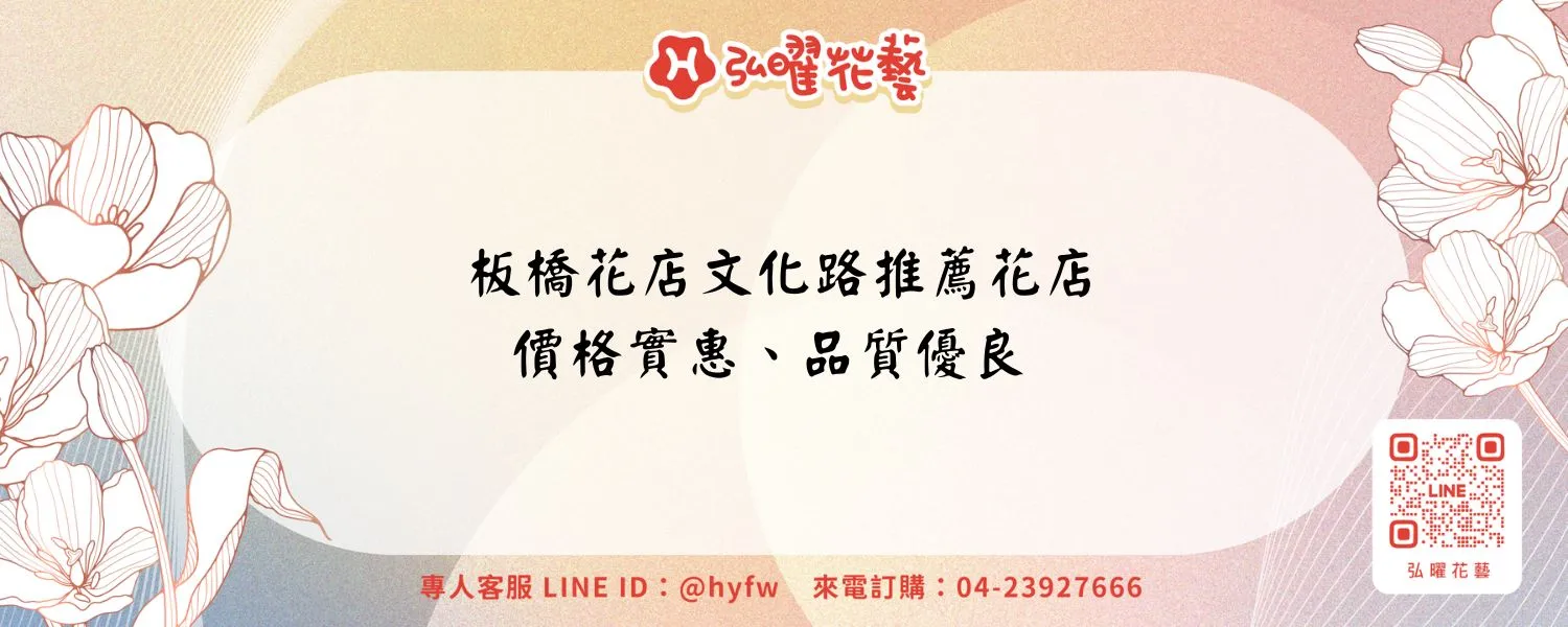 板橋花店文化路推薦花店｜價格實惠、品質優良