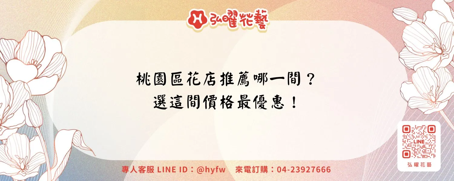 桃園區花店推薦哪一間？選這間價格最優惠！