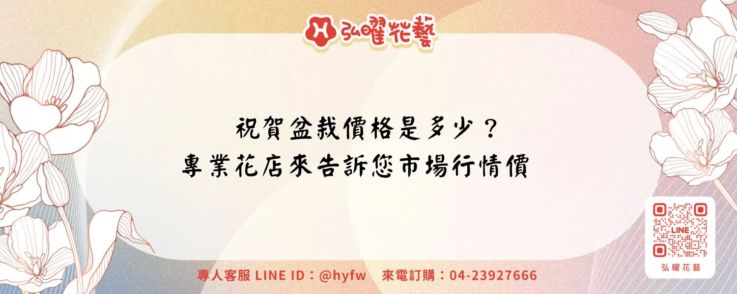 祝賀盆栽價格是多少？專業花店來告訴您市場行情價