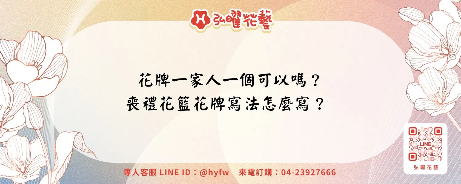 花牌一家人一個可以嗎？喪禮花籃花牌寫法怎麼寫？