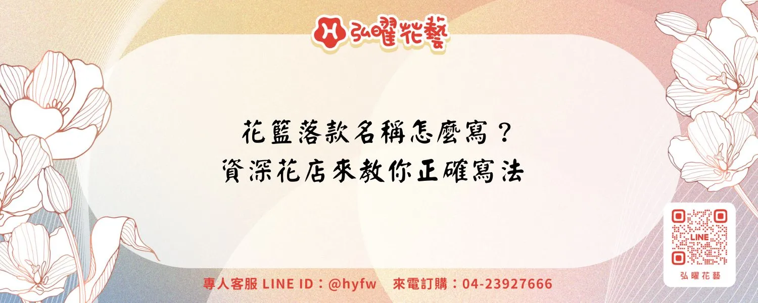 花籃落款名稱怎麼寫？資深花店來教你正確寫法