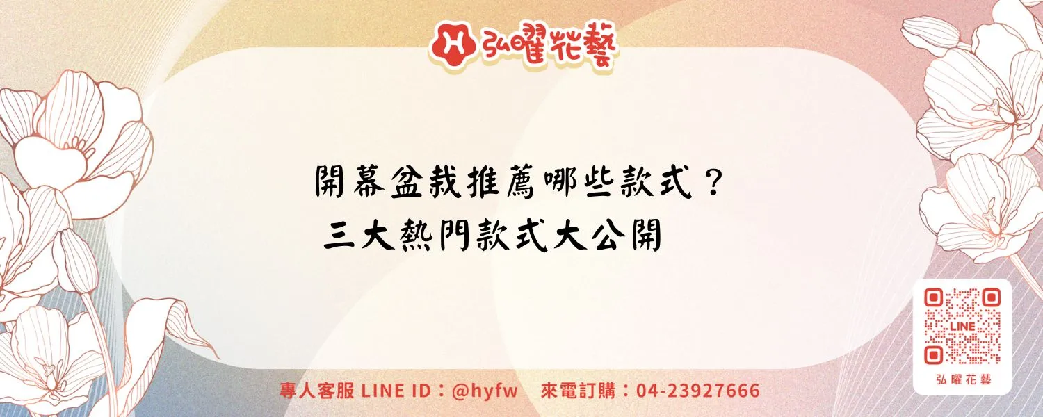 開幕盆栽推薦哪些款式？三大熱門款式大公開