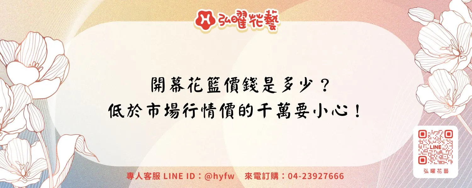 開幕花籃價錢是多少？低於市場行情價的千萬要小心！